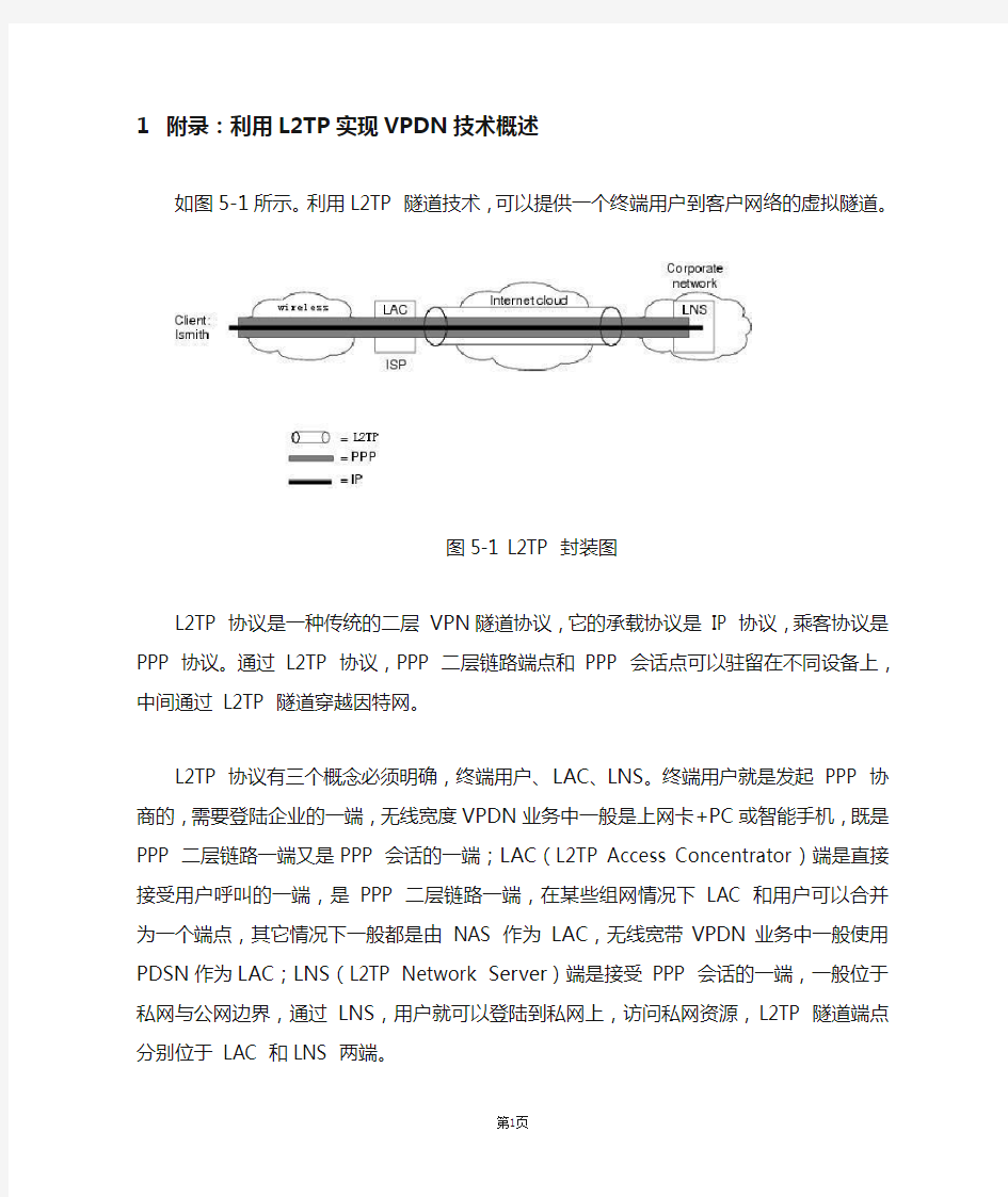 利用L2TP实现VPDN技术概述