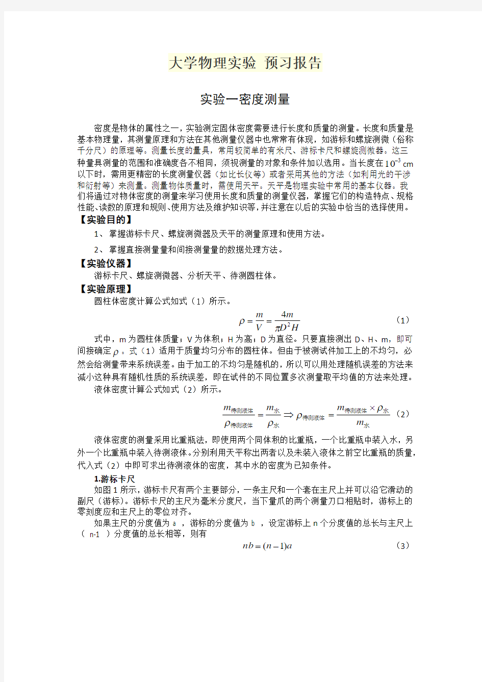 大学物理实验 预习报告