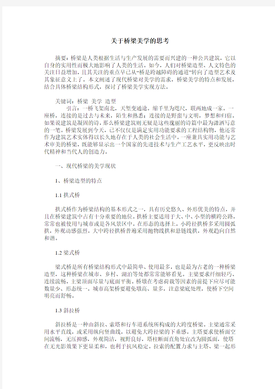 关于桥梁美学的思考