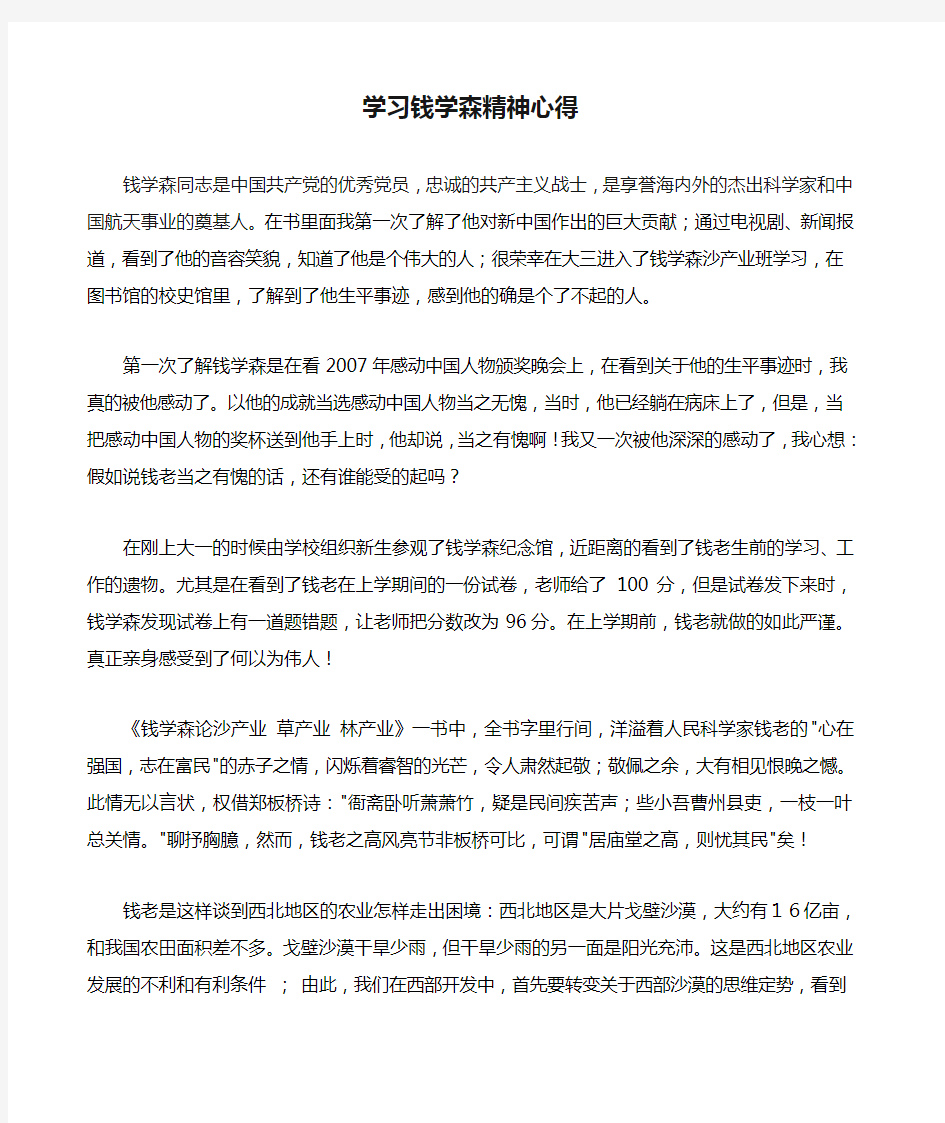 学习钱学森精神心得体会