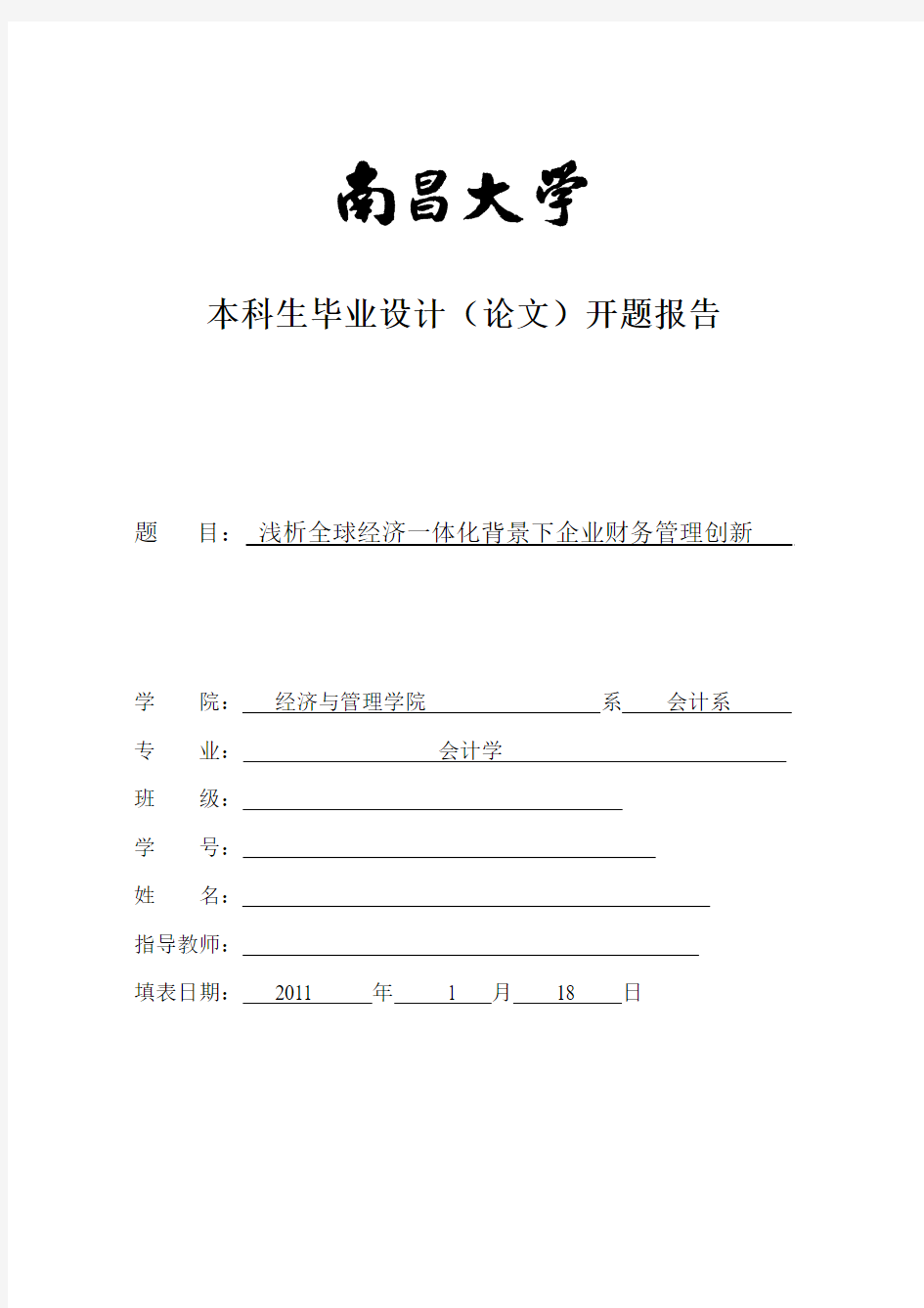 浅析全球经济一体化背景下企业财务管理创新开题报告