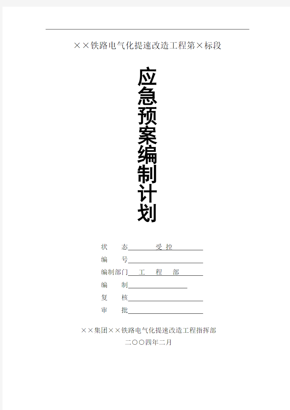 铁路电气化提速改造工程应急预案编制计划(8页)