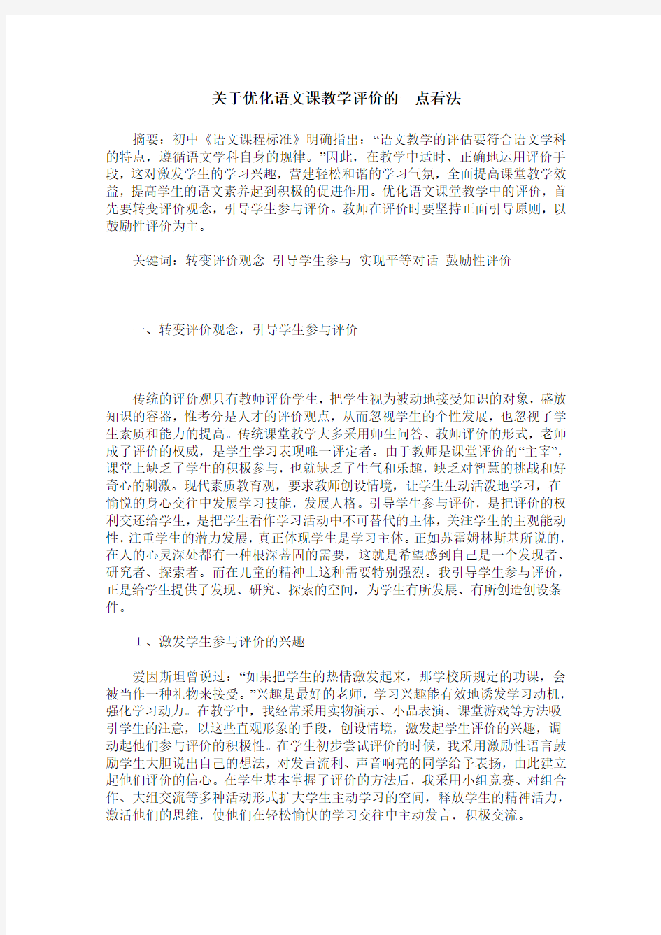 关于优化语文课教学评价的一点看法