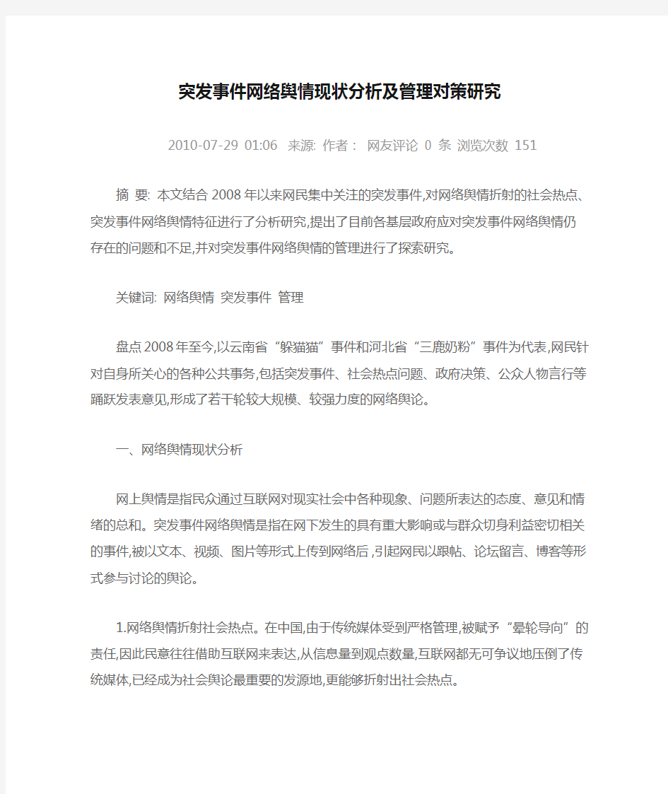 突发事件网络舆情现状分析及管理对策研究