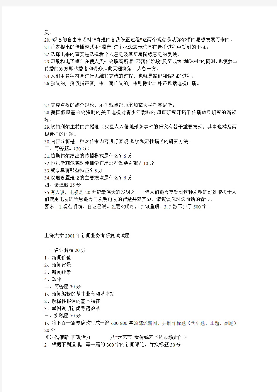 2001到2011上海大学新闻传播学考研真题