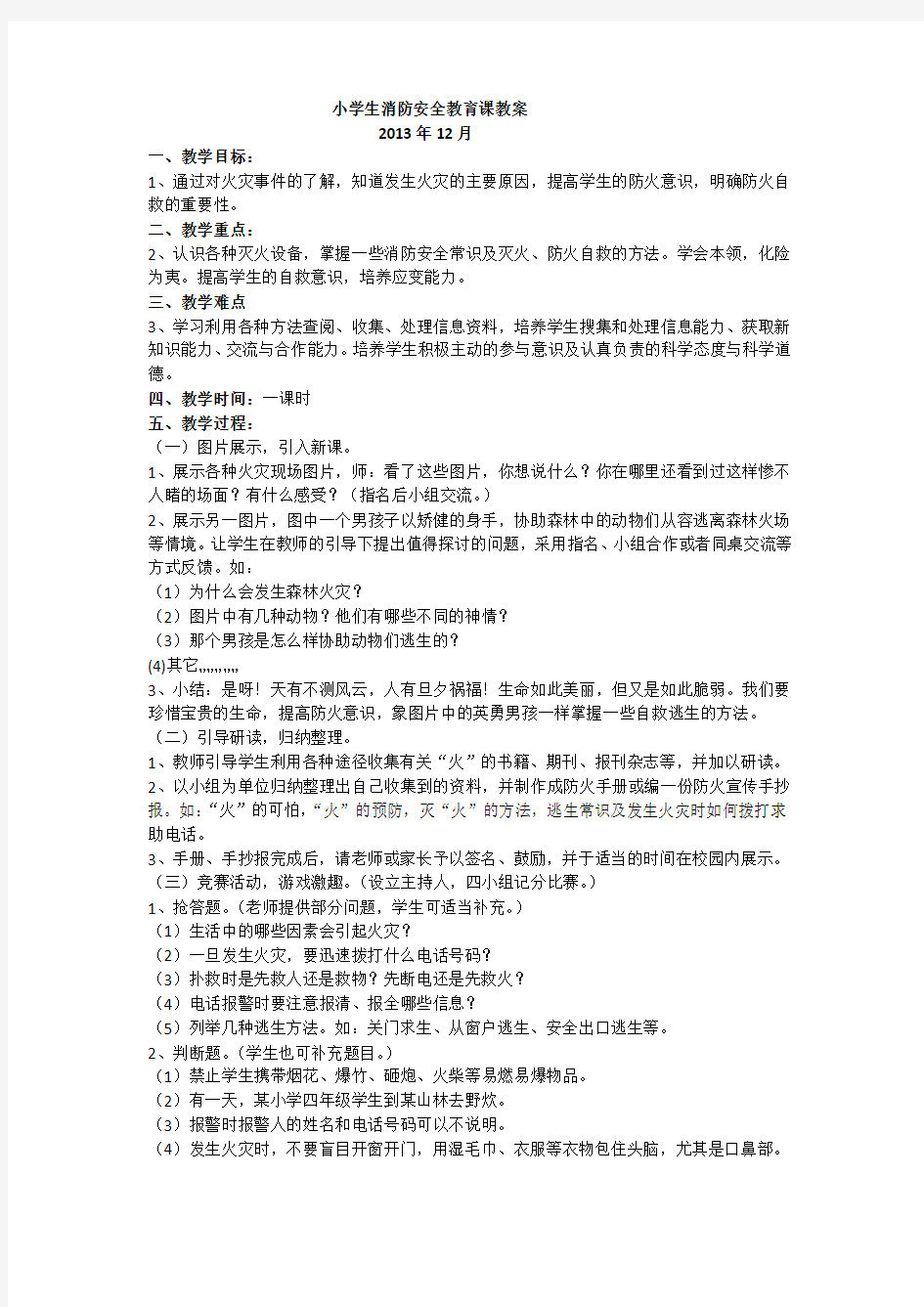 小学生消防安全教育课教案