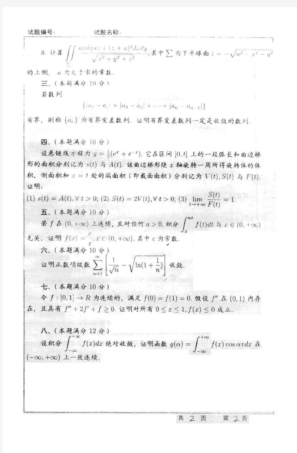 东南大学2005年数学分析考研试题