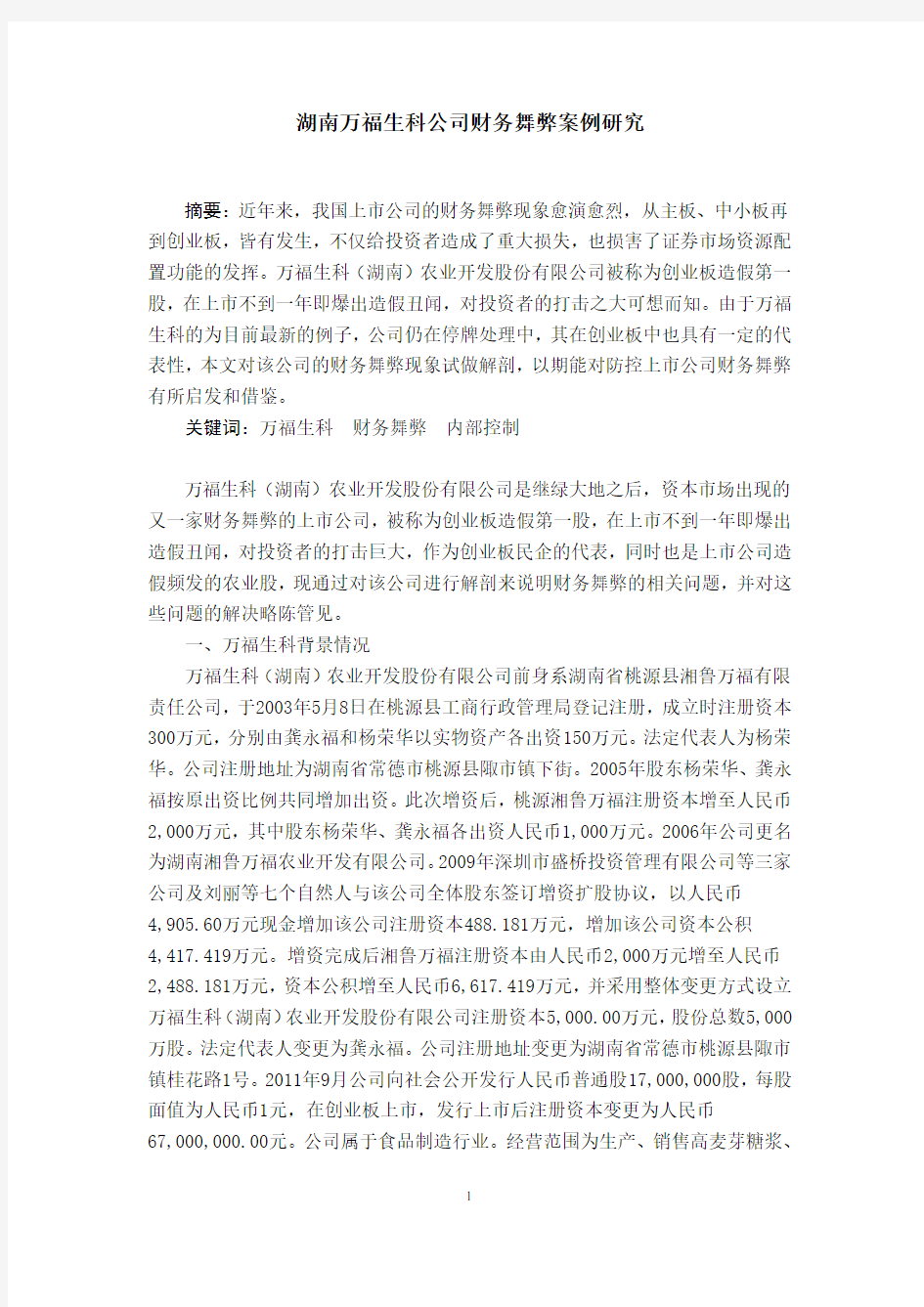 万福生科财务舞弊案例