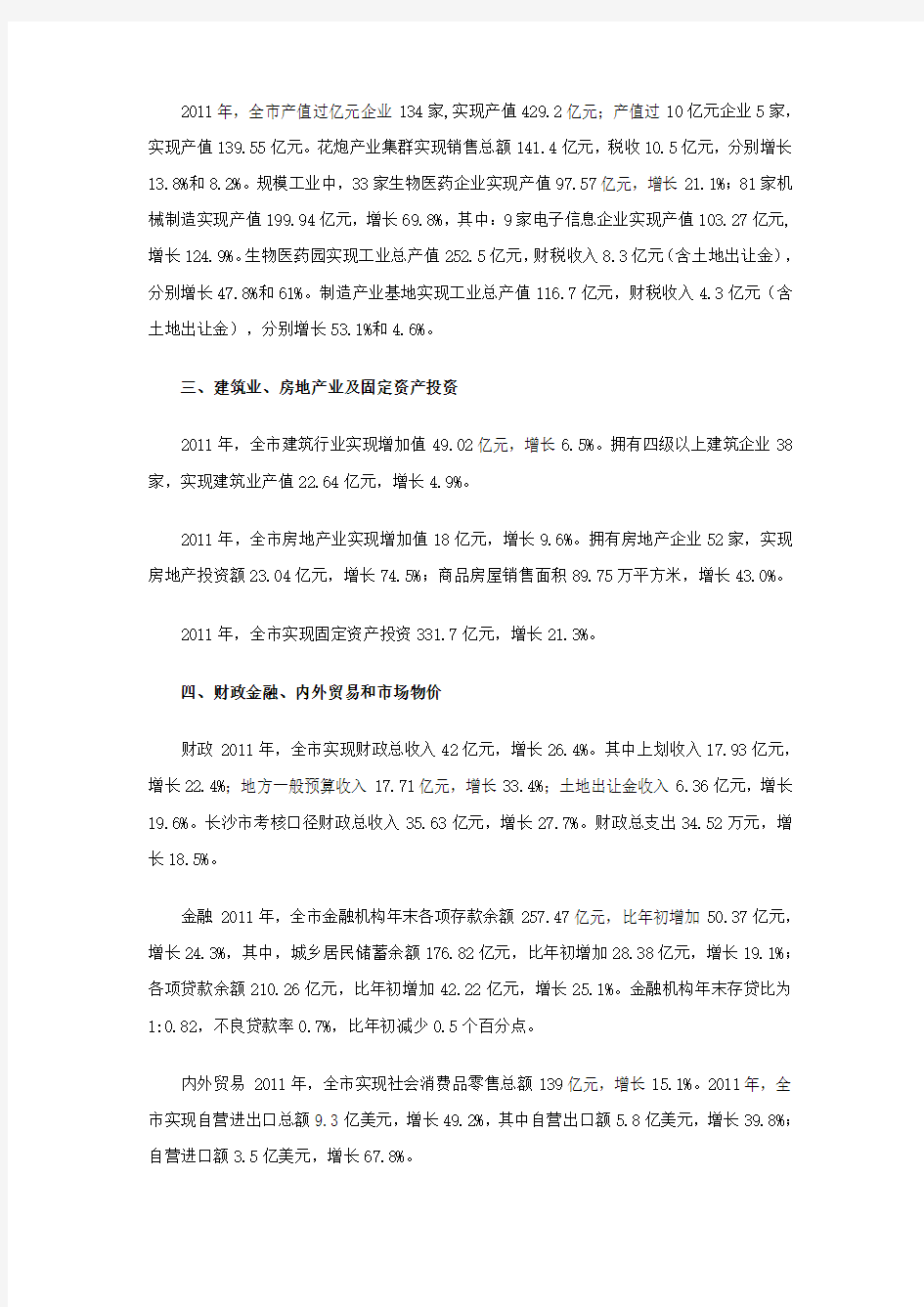 2011年浏阳市国民经济与社会发展统计公报