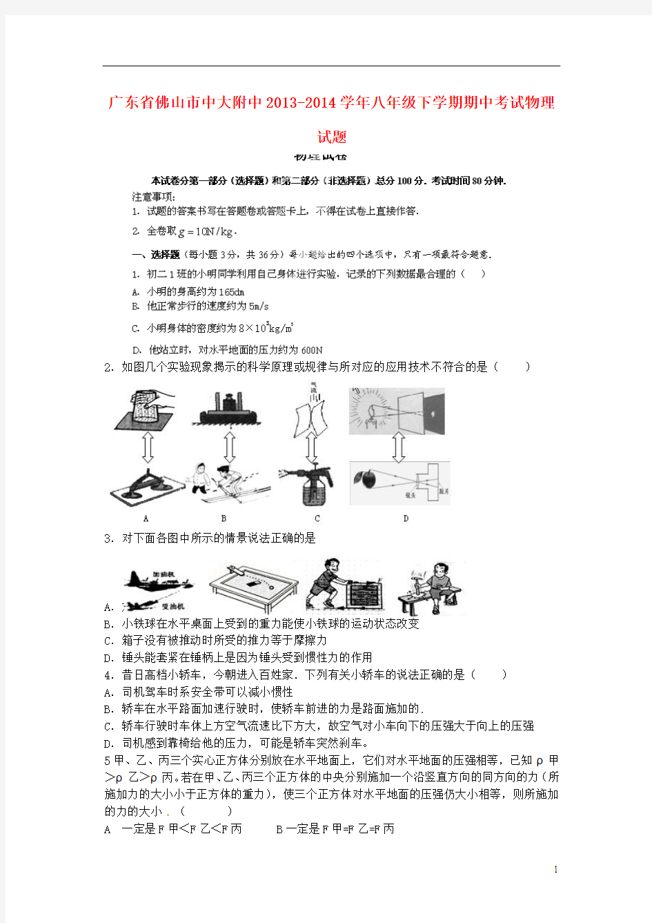 广东省佛山市中大附中2013-2014学年八年级物理下学期期中试题