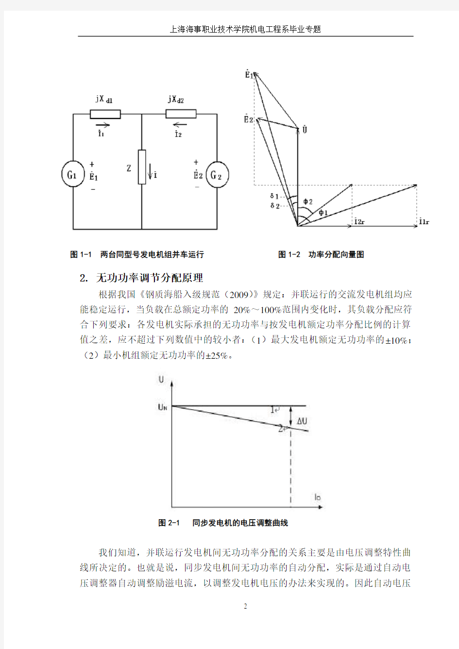 船舶发电机组间无功功率的分配