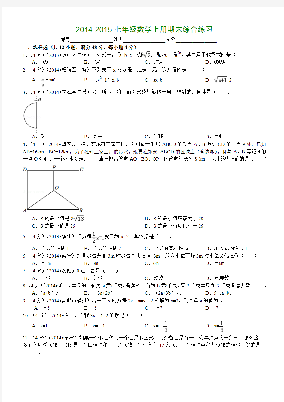 2014-2015七年级数学上册期末综合练习题及答案(中考题)