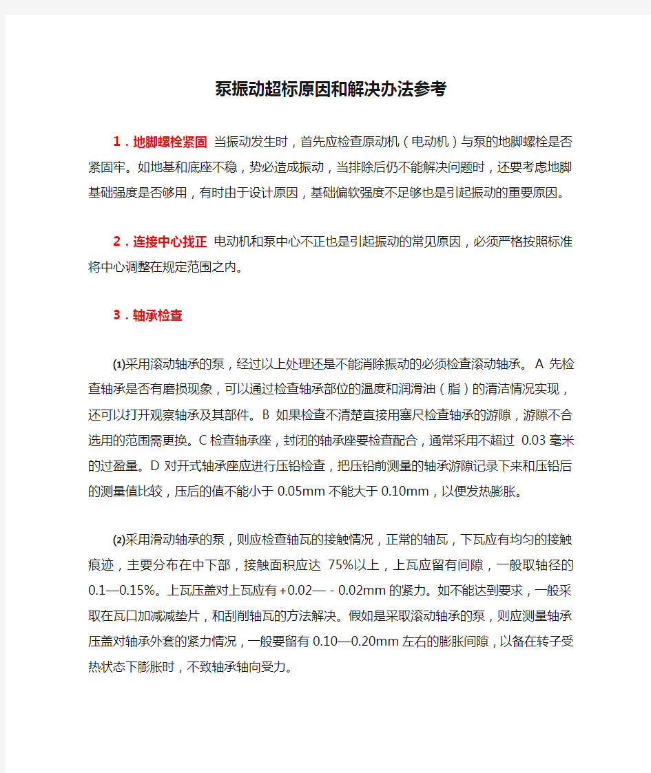 泵振动超标原因和解决办法参考