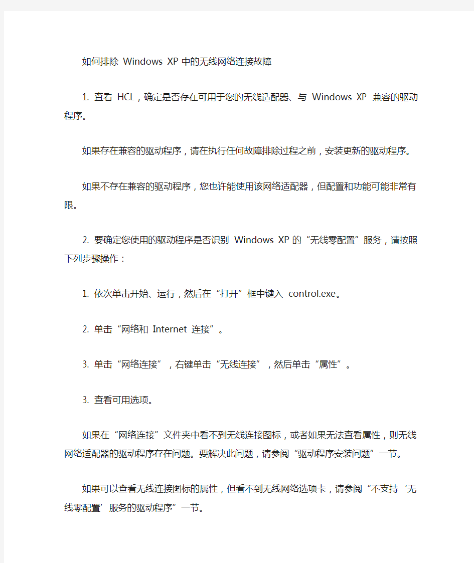 网络连接故障及解决方法