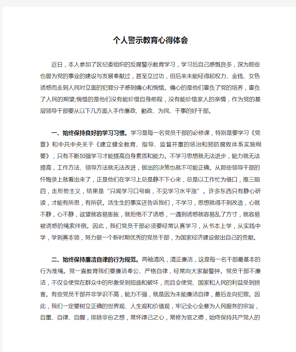 个人警示教育心得体会