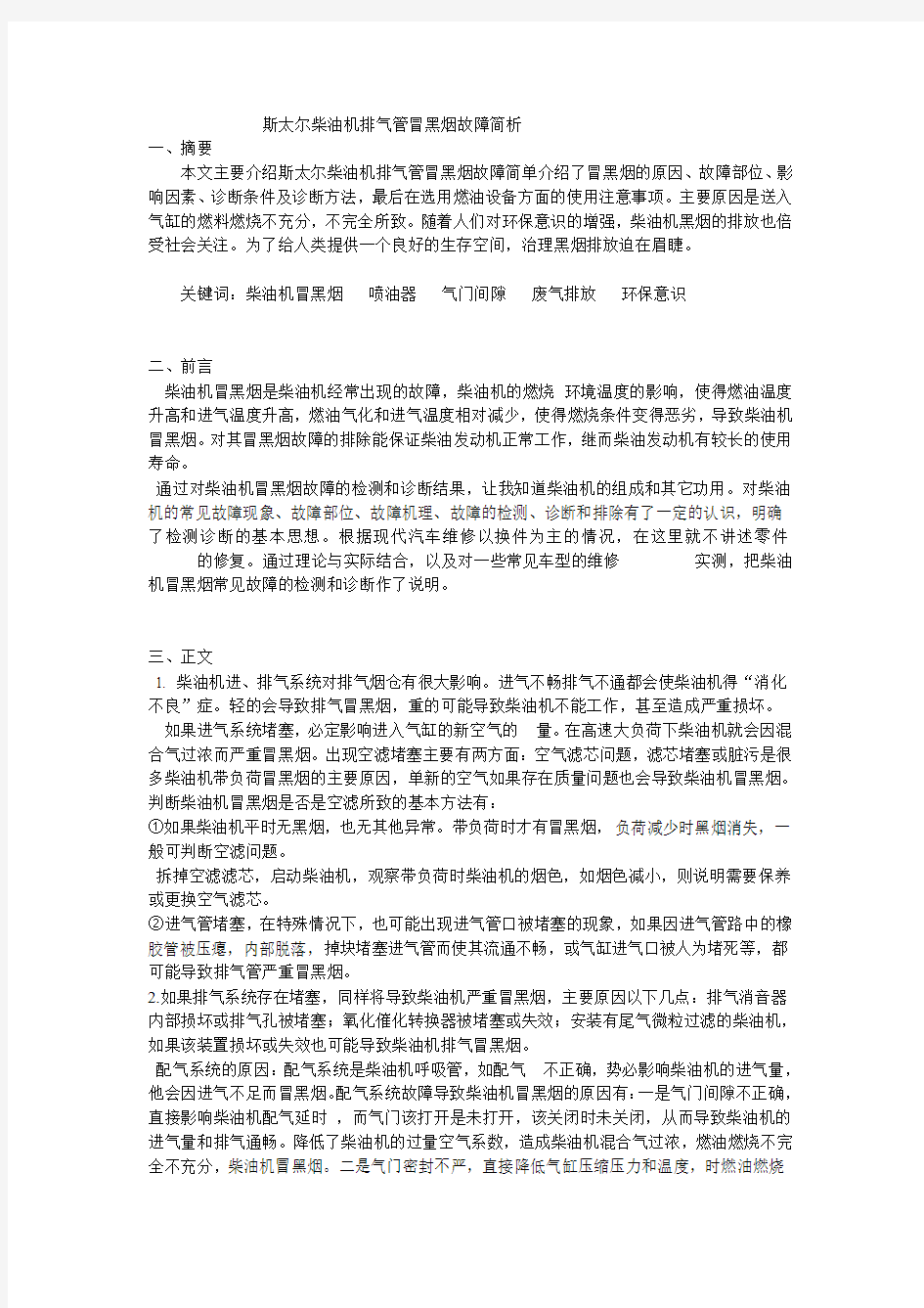 斯太尔柴油机排气管冒黑烟故障简析