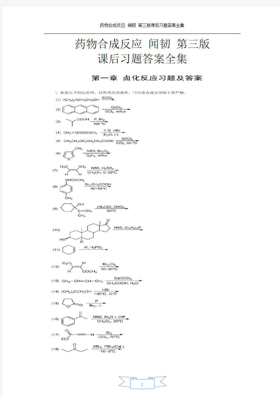 药物合成反应_闻韧_第三版_课后习题答案(全)