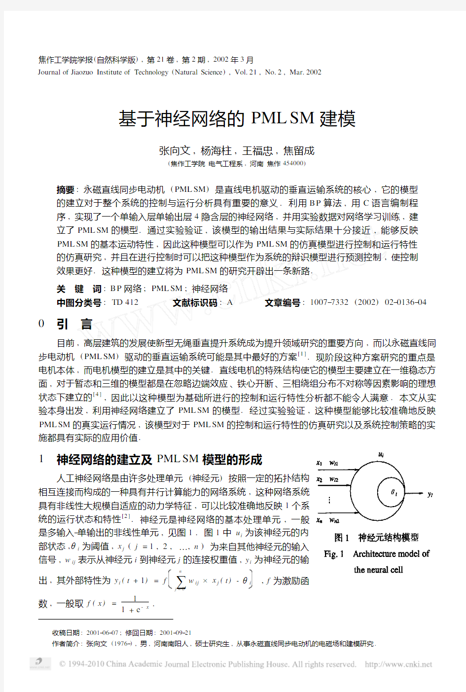 基于神经网络的PMLSM建模