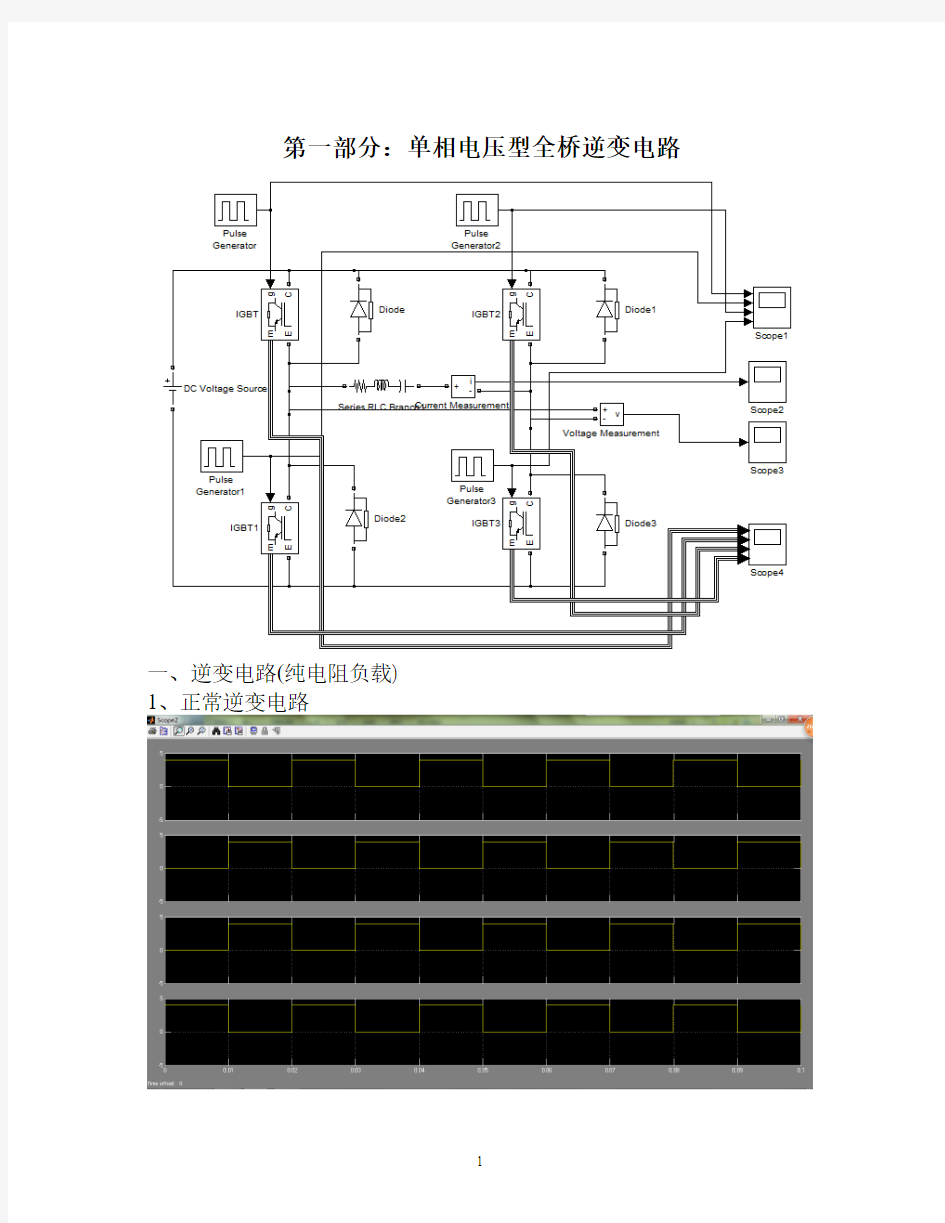 PWM技术在单相全桥逆变电路中的应用 MATLAB仿真结果(副本)