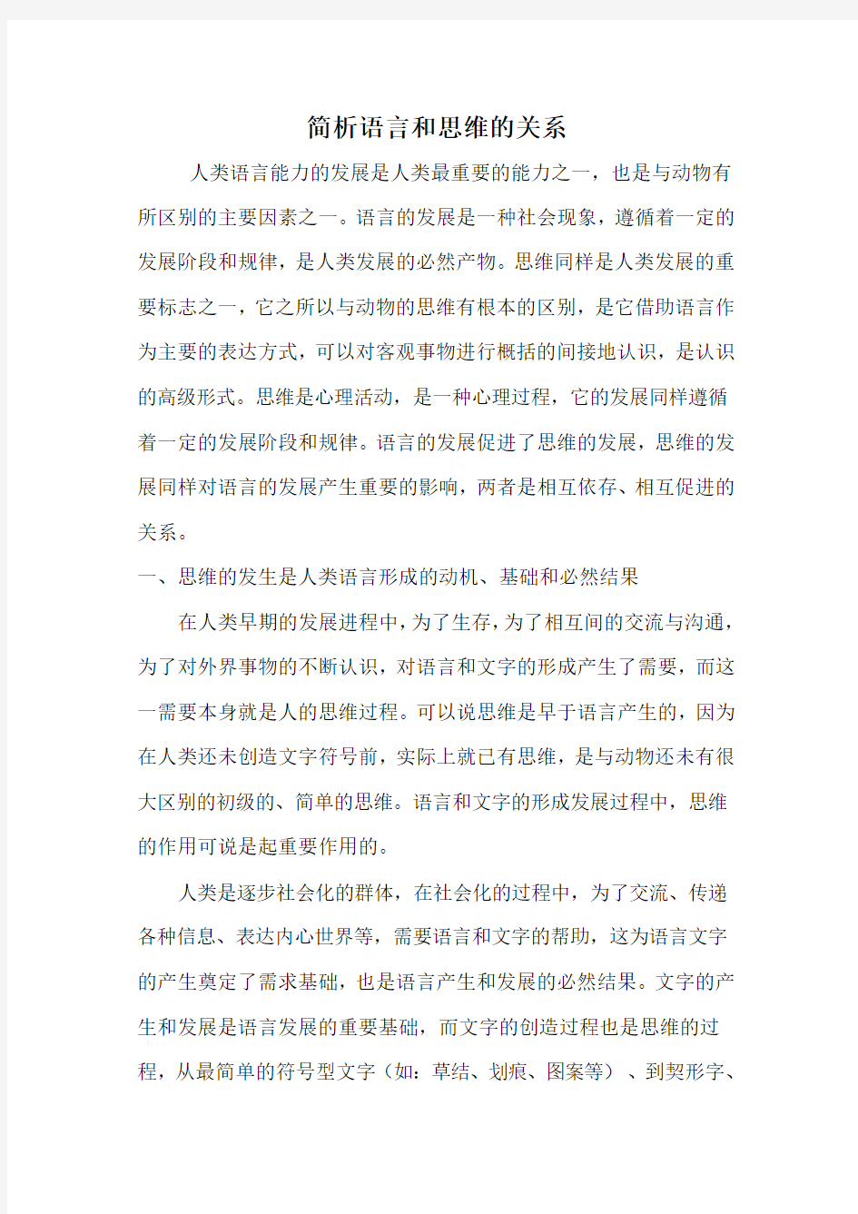 简析语言和思维的关系