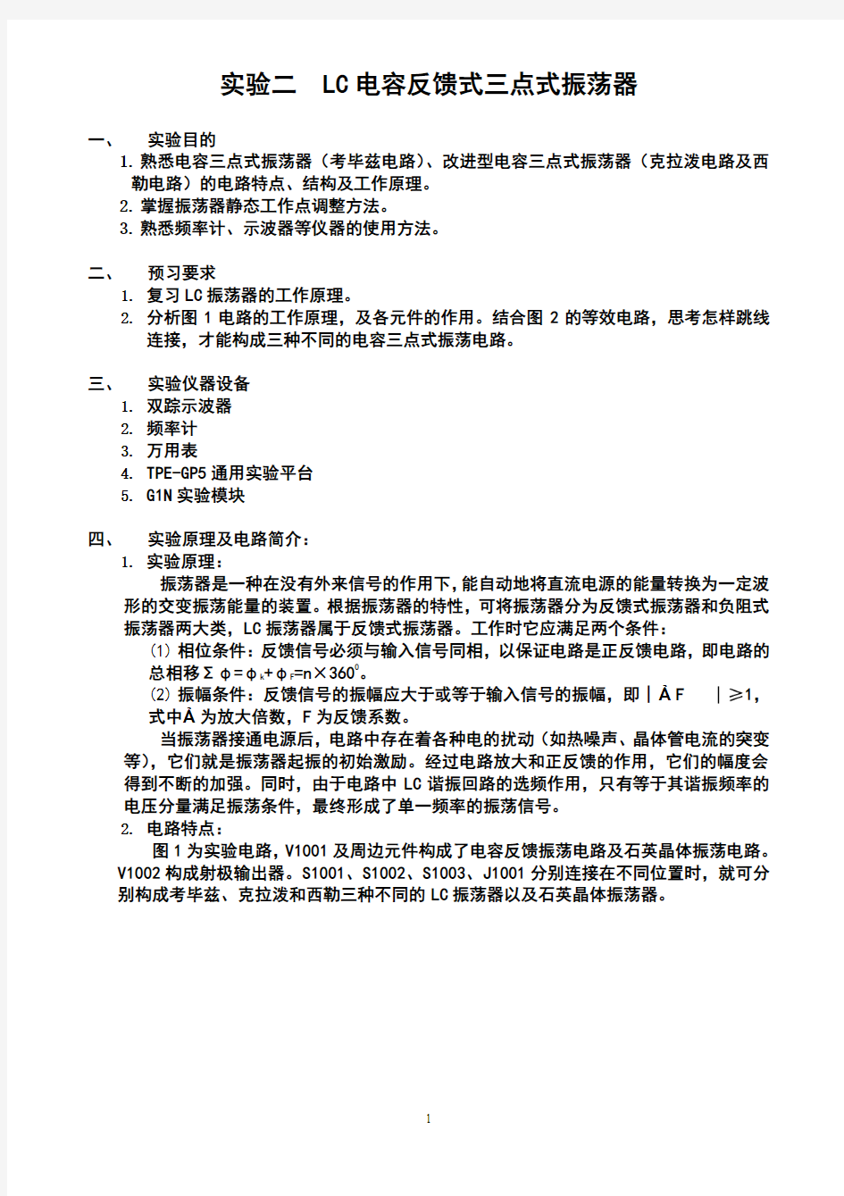 实验二  LC电容反馈式三点式振荡器