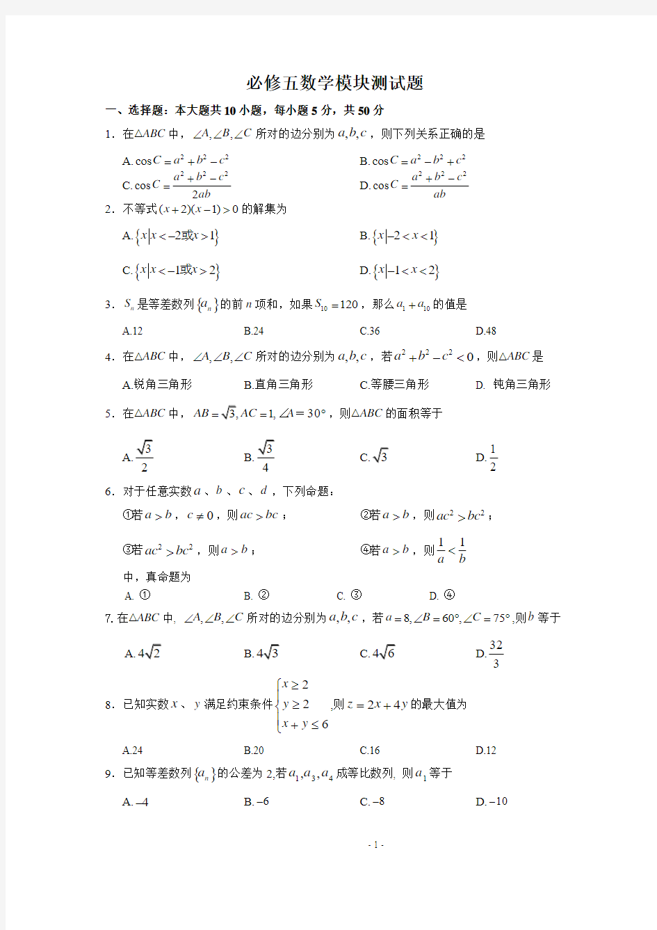 高中数学人教版必修5模块测试题及答案