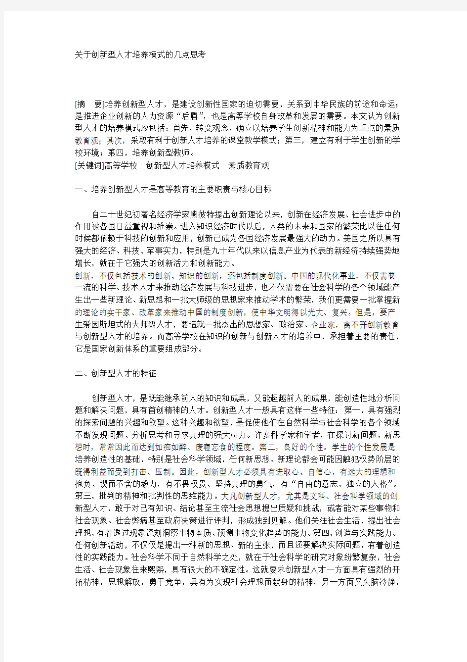 关于创新型人才培养模式的几点思考