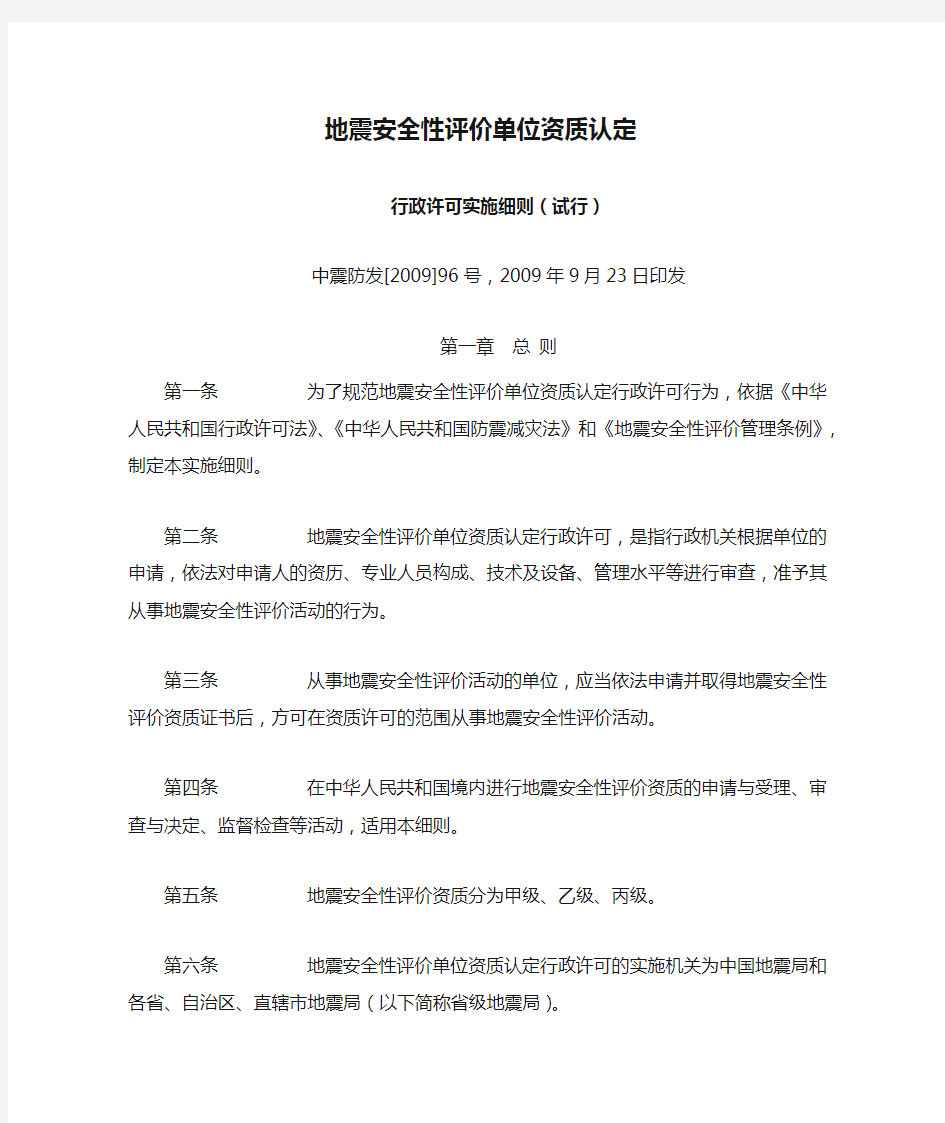 地震安全性评价单位资质认定行政许可实施细则(试行)