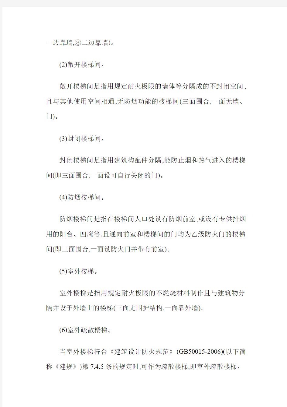 对多层民用建筑疏散楼梯设置形式的探讨