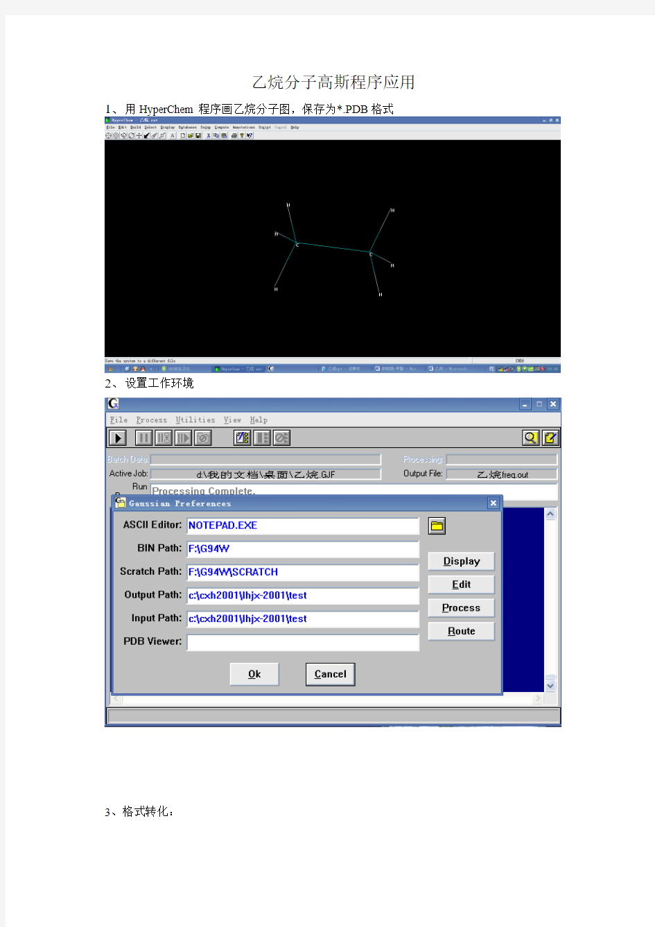 乙烷-高斯程序应用