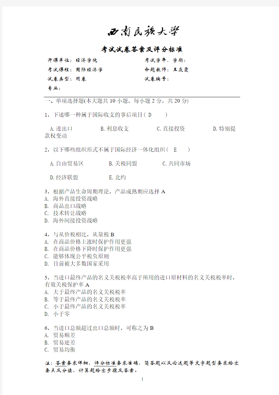 国际经济学试题16答案