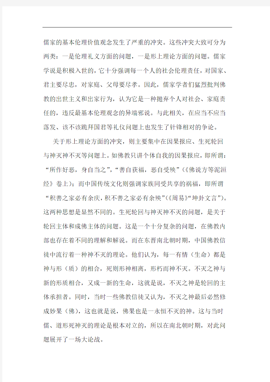 佛教对中国哲学的影响