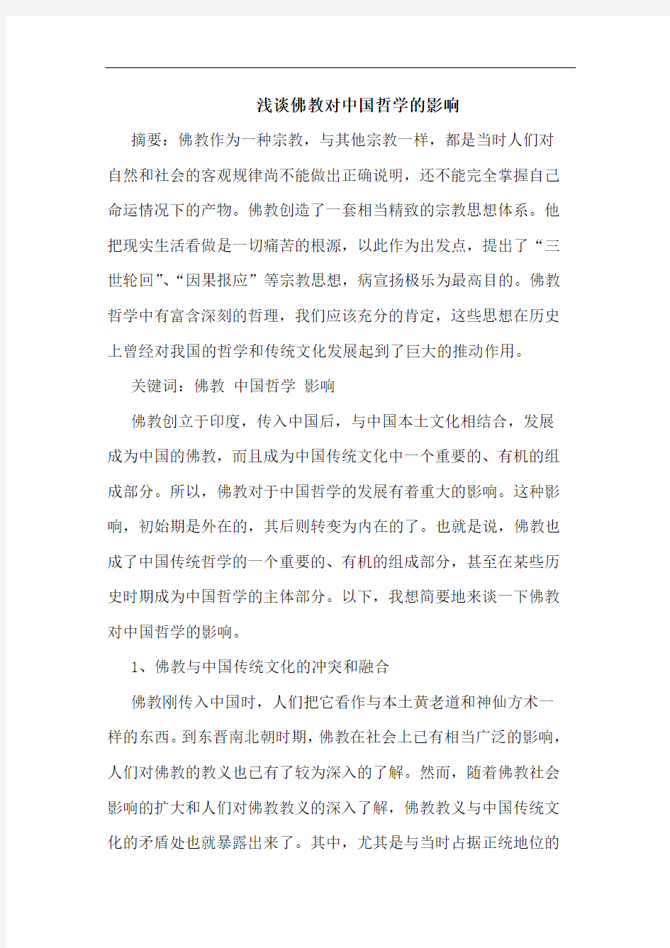 佛教对中国哲学的影响