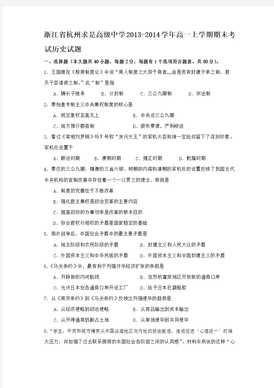 浙江省杭州求是高级中学2013-2014学年高一上学期期末考试历史试题