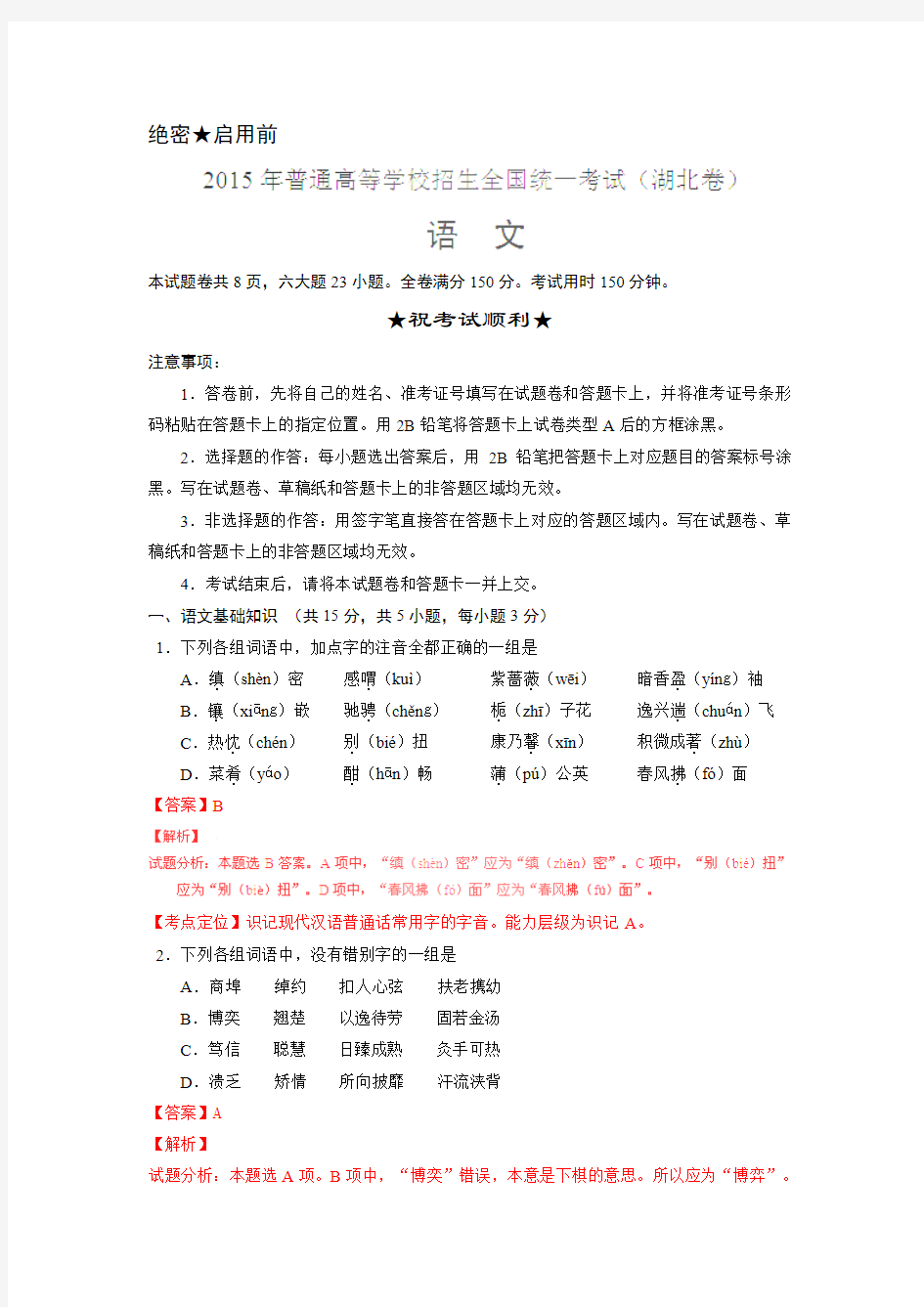 2015高考试题——语文(湖北卷)解析版