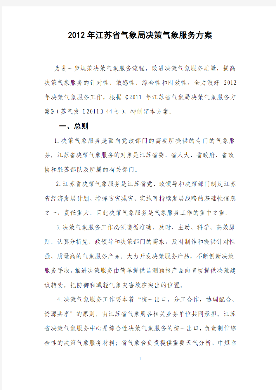 2012年江苏省气象局决策气象服务方案