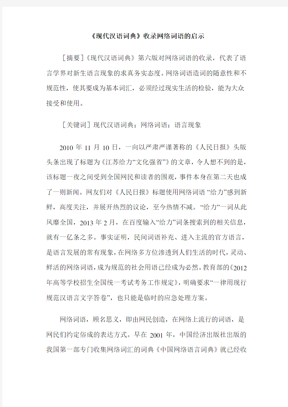 《现代汉语词典》收录网络词语的启示