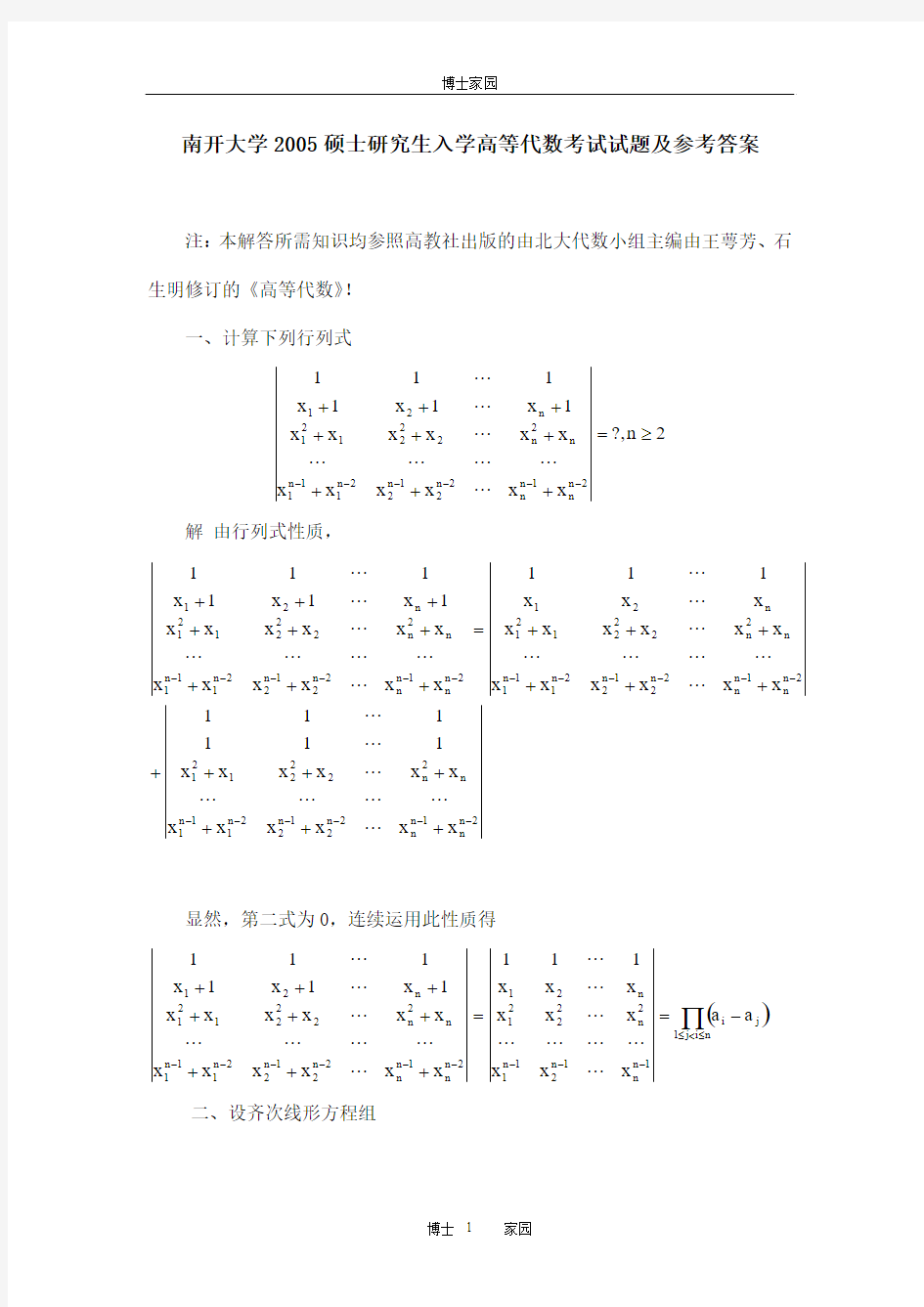 南开大学2005硕士研究生入学高等代数考试试题及参考答案