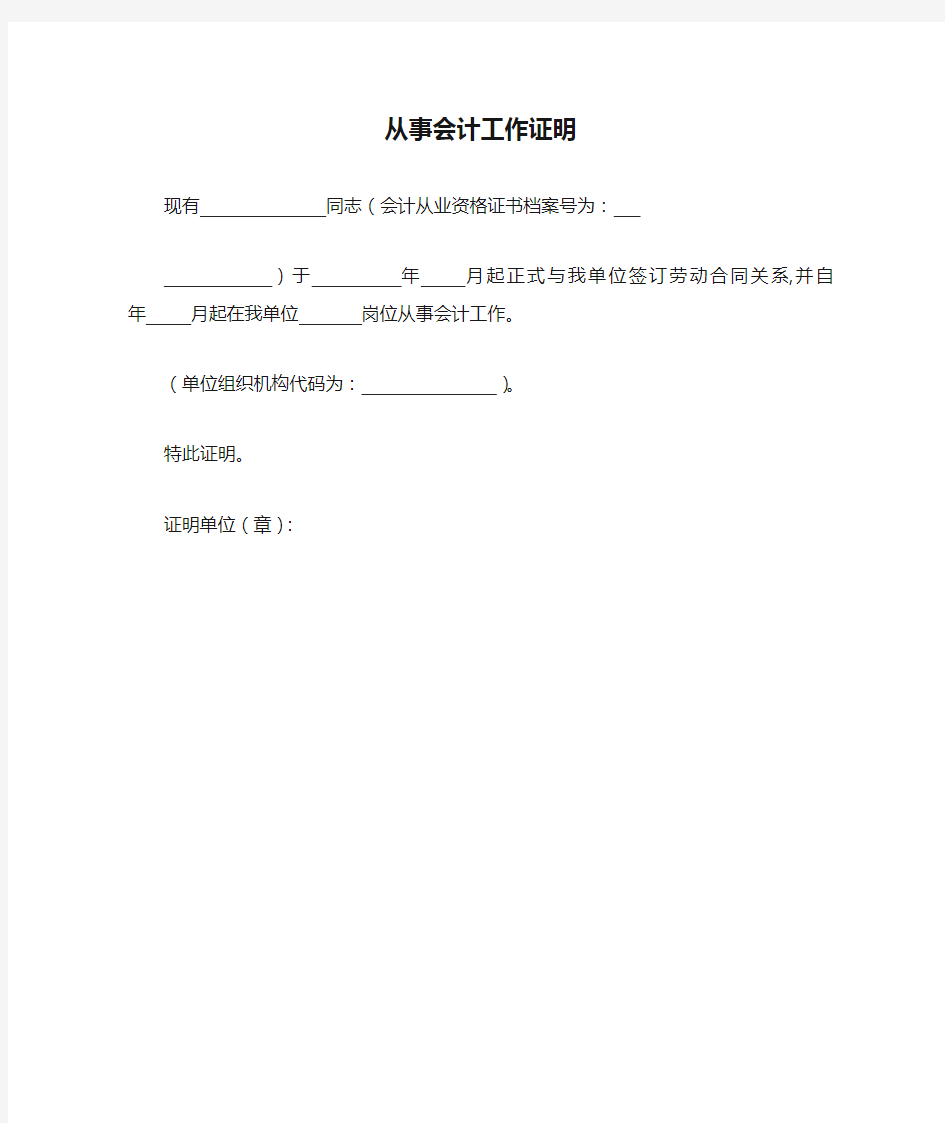 格式：从事会计工作证明