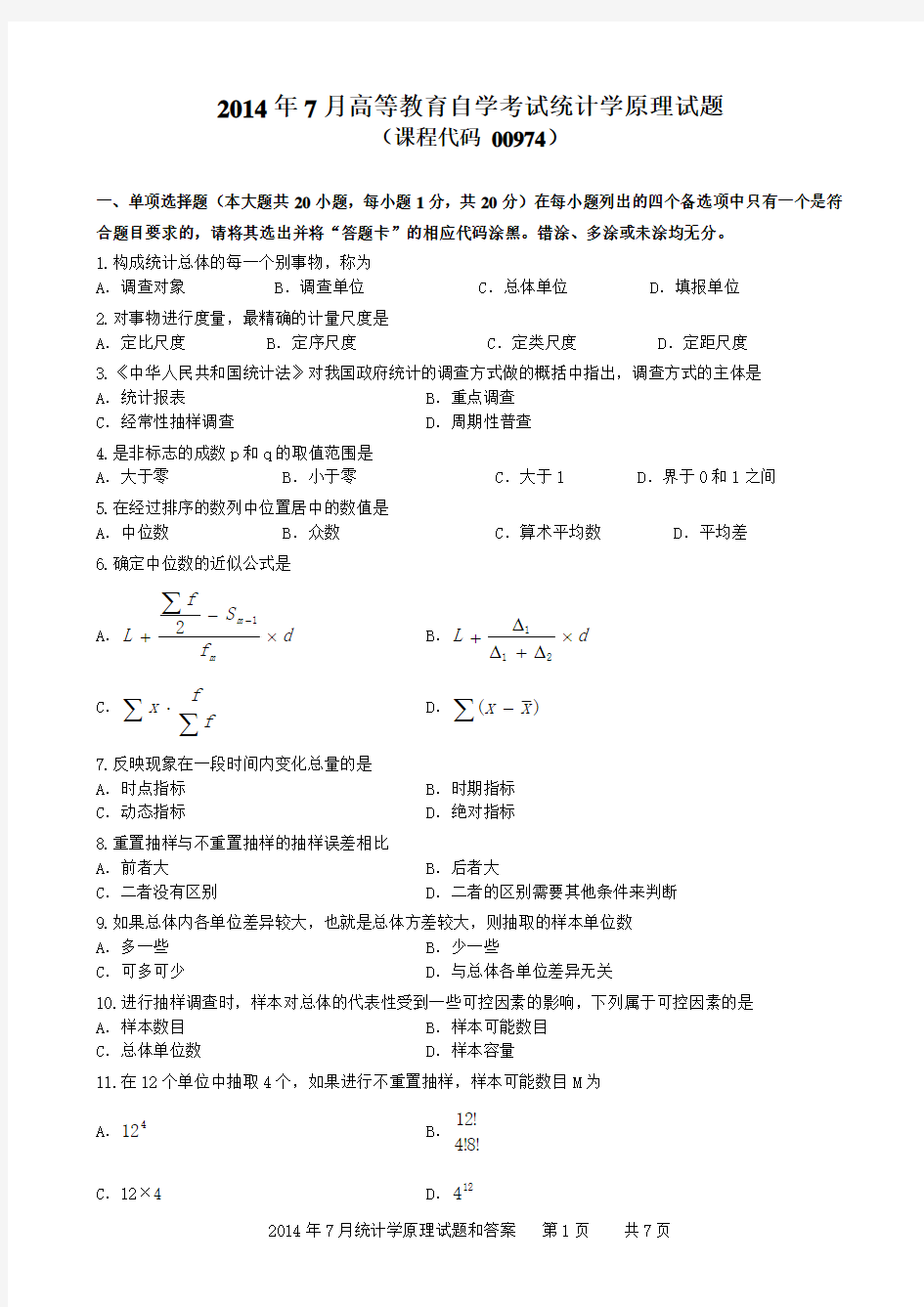 2014年7月统计学原理试题和答案