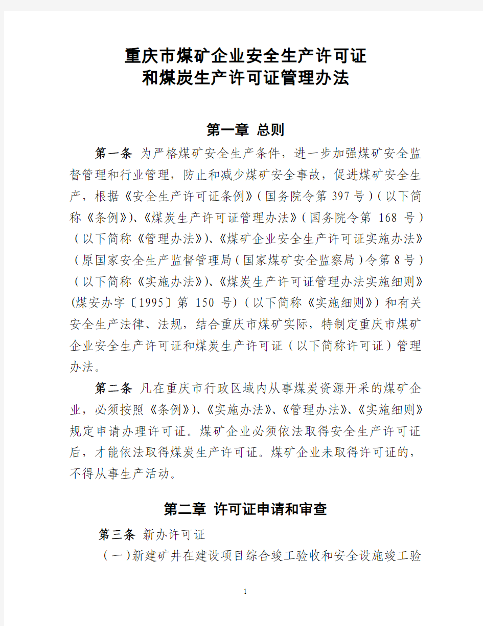 重庆市煤矿企业安全生产许可证