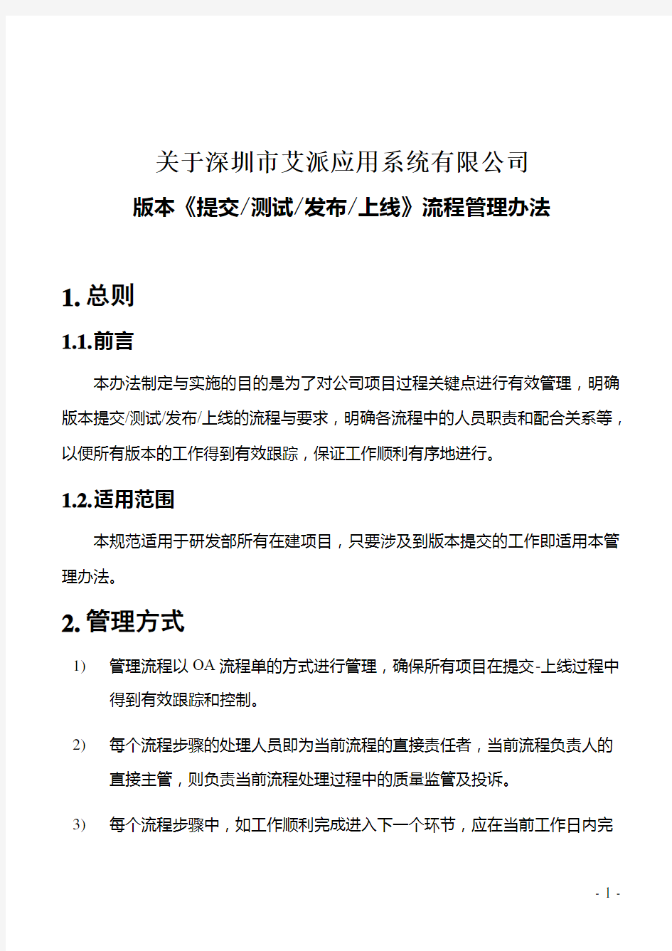 版本(提交-测试-发布-上线)流程管理办法