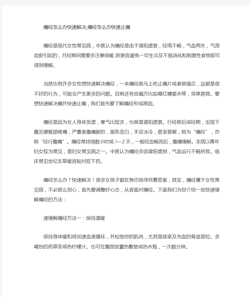 痛经怎么办快速解决 痛经怎么办快速止痛