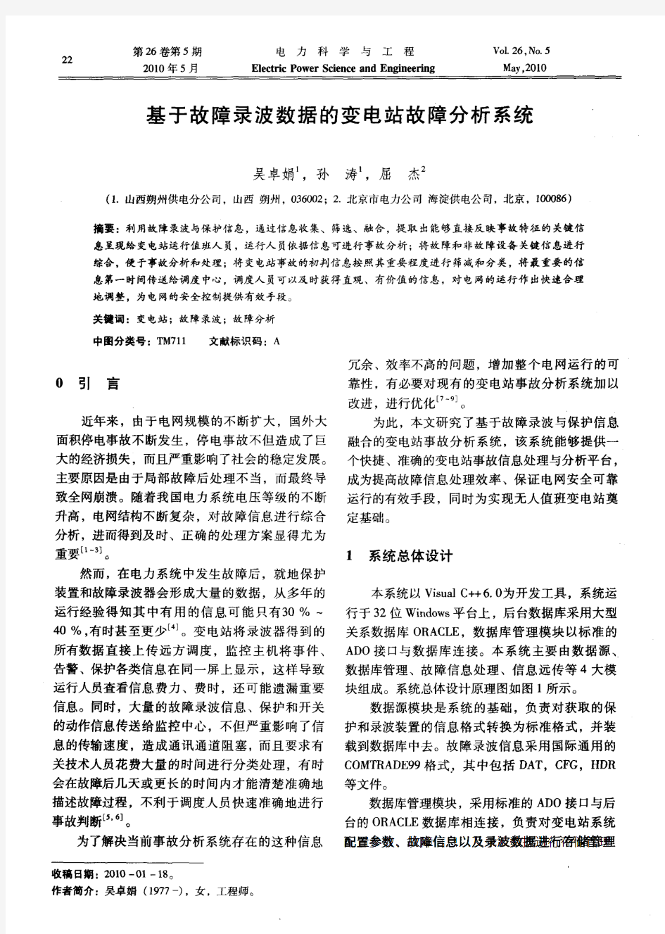 基于故障录波数据的变电站故障分析系统