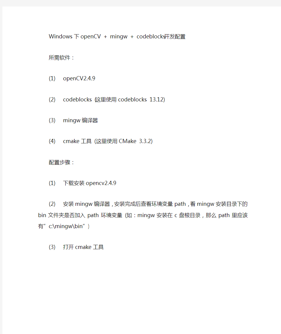 windows下openCV+mingw+codeblocks环境配置