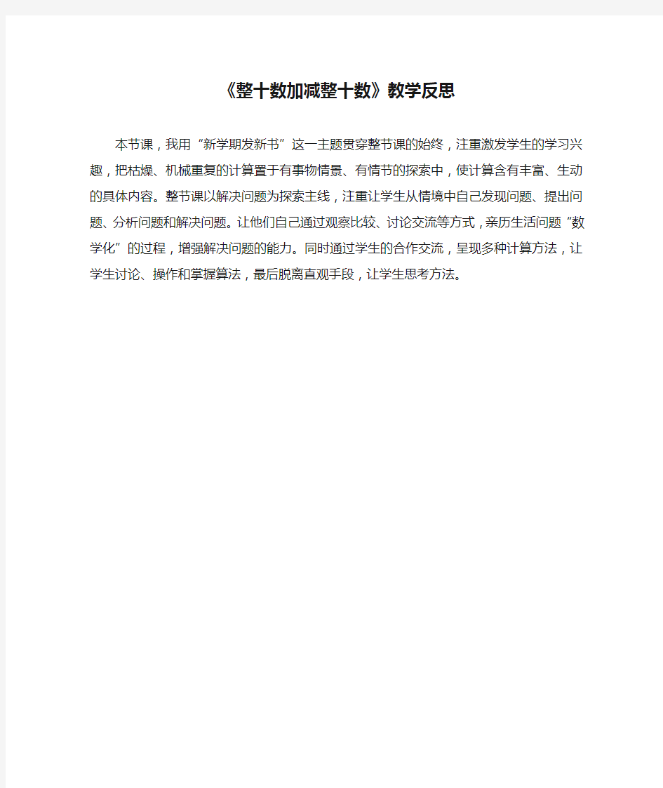 《整十数加减整十数》教学反思