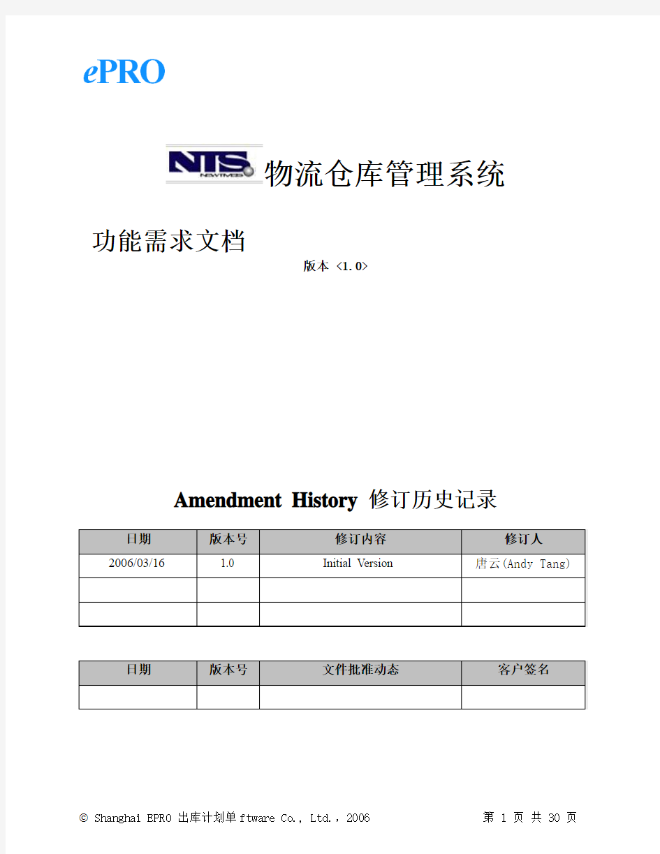 物流仓库管理系统需求文档