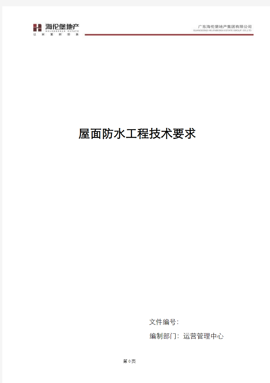 海伦堡地产屋面防水工程技术标准及要求(2015)31页