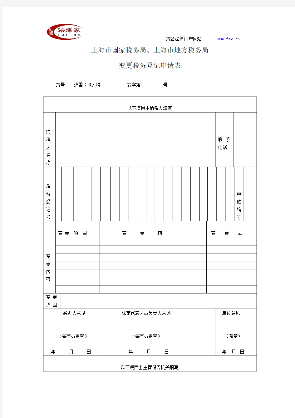 上海市国家税务局、地方税务局取消自行印制涉税文书(变更税务登记申请表)—工商税务-税务登记管理-申请表