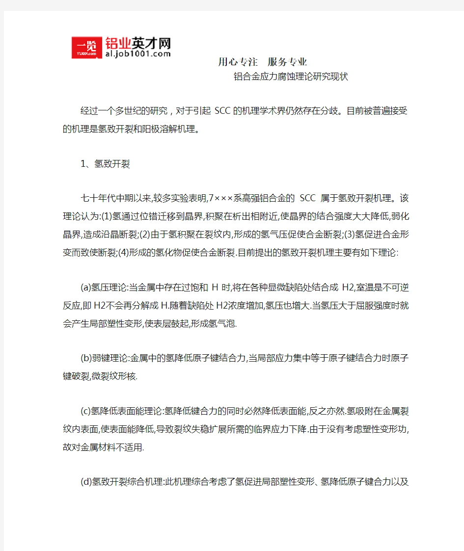 铝合金应力腐蚀理论研究现状